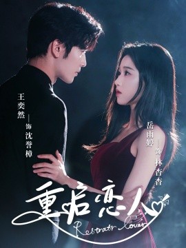 重启恋人