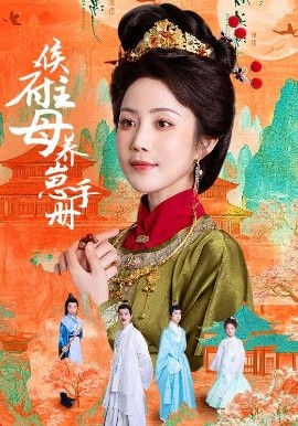 侯府主母养崽手册