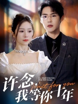 许念，我等你十年