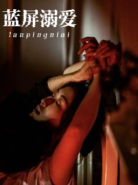 蓝屏溺爱