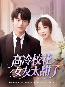 高冷校花女友太甜了