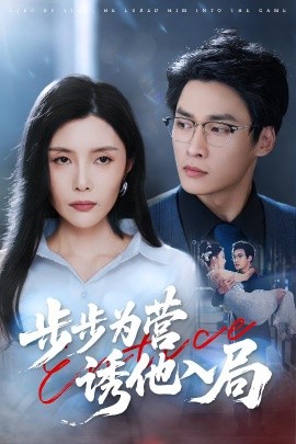 步步为营诱他入局