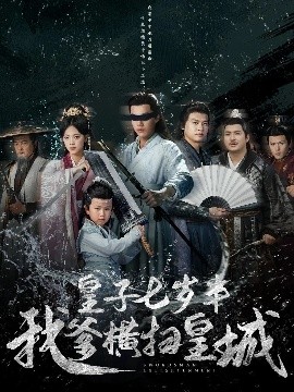 皇子七岁半我爹横扫皇城