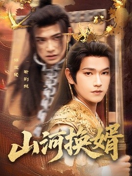 山河换婿 和离后我君临天下