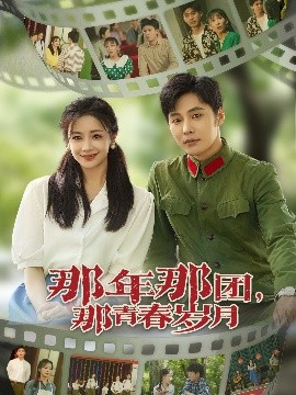 那年那团那青春岁月