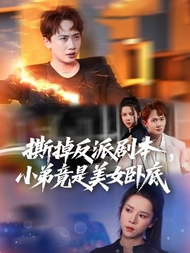 撕掉反派剧本小弟竟是美女卧底 我真不想除恶扬善啊