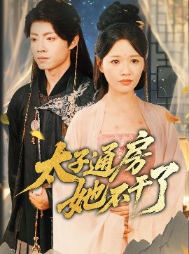 盛世无忧 太子通房她不干了