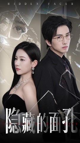 隐藏的面孔