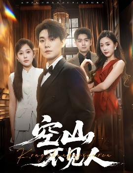 空山不见人 分别后前夫惊艳全场