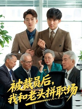 被裁员后，我和老头拼职场