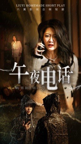 午夜电话