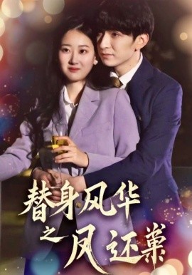 替身风华之凤还巢