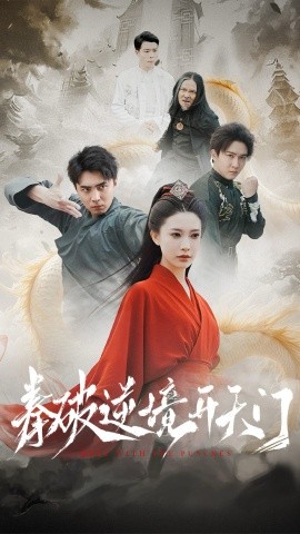 拳破逆境开天门