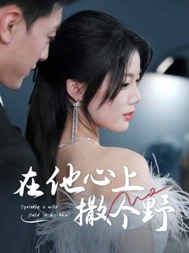 错撩京圈太子后被宠上天 在他心上撒个野