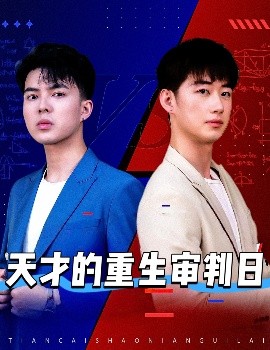 天才的重生审判日 天才少年定乾坤