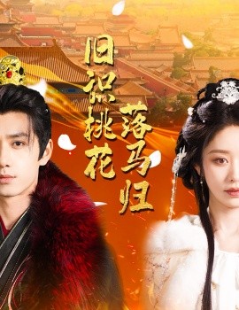 旧识桃花落马归