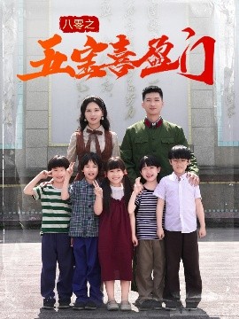 八零之五宝喜盈门 我家婆婆超护短