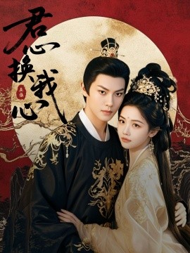 君心换我心 宫阙有时晴