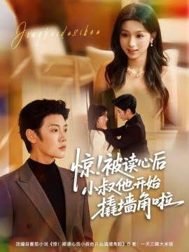 惊！被读心后小叔他开始撬墙角啦