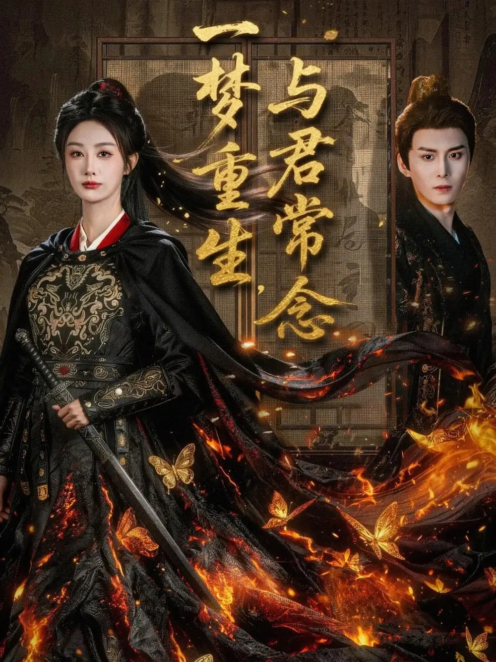 一梦重生与君常念